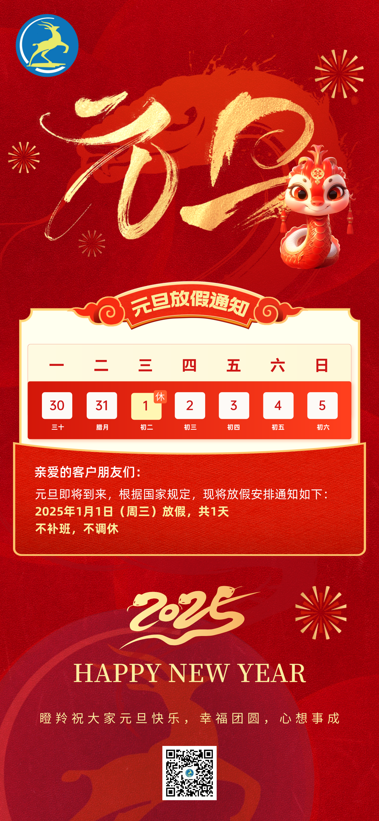 2025元旦放假通知公告全屏海報(bào)__2024-12-31+16_22_31.png