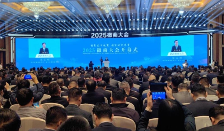 鏈聚天下徽商 譜寫(xiě)時(shí)代華章 2025徽商大會(huì)隆重召開(kāi)—— 沈瑩梁言順致辭 王清憲主持 唐良智出席