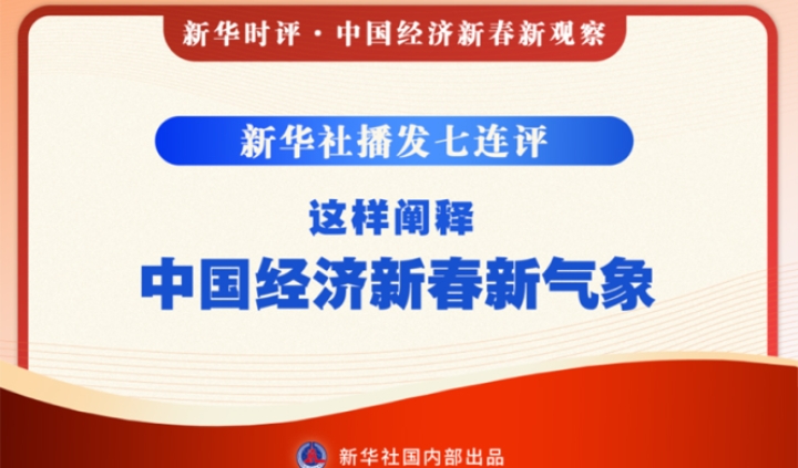 新華社播發(fā)七連評(píng)，這樣闡釋中國(guó)經(jīng)濟(jì)新春新氣象